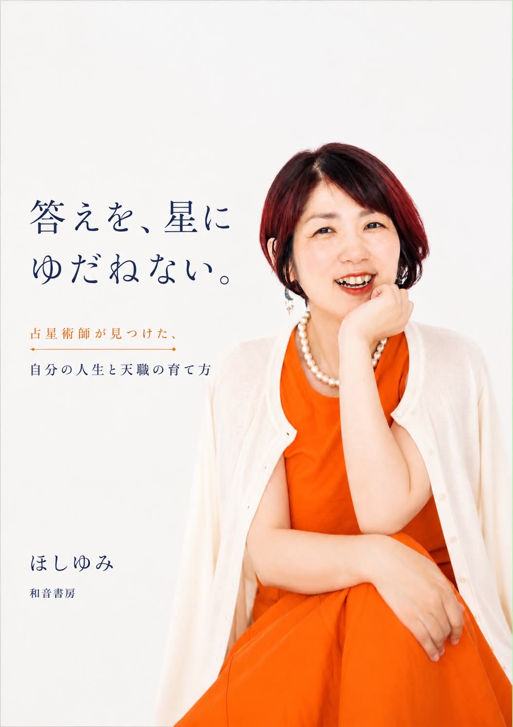 書籍『答えを、星にゆだねない。』表紙